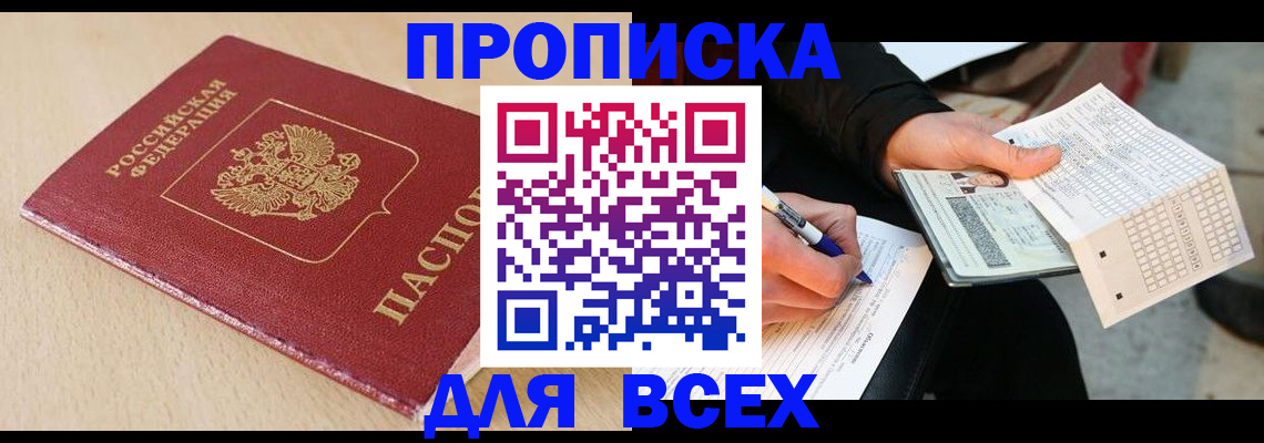 где прописаться в Новороссийске
