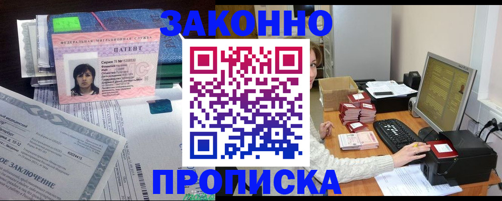 прописка в Новороссийске